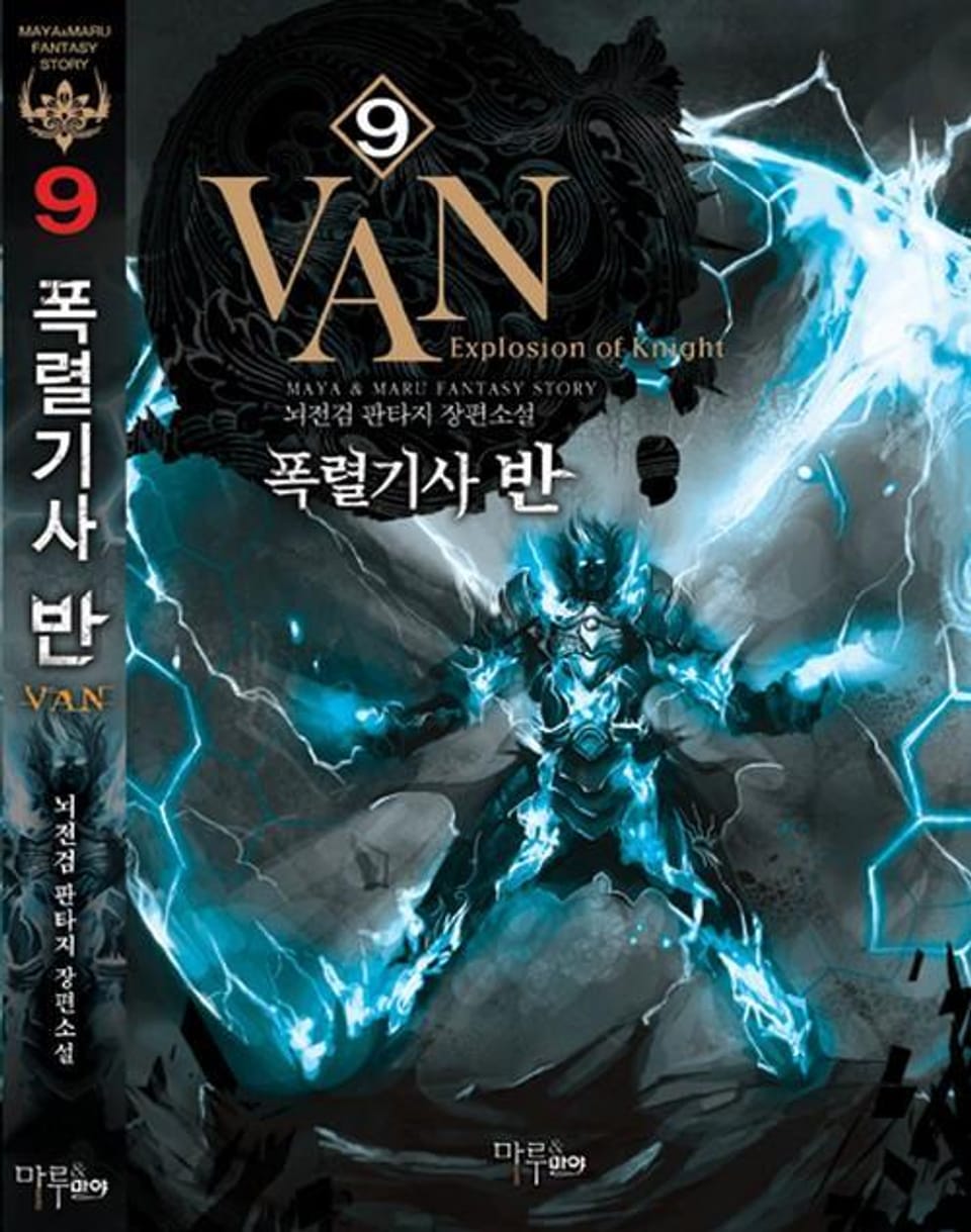 폭렬기사 반 9