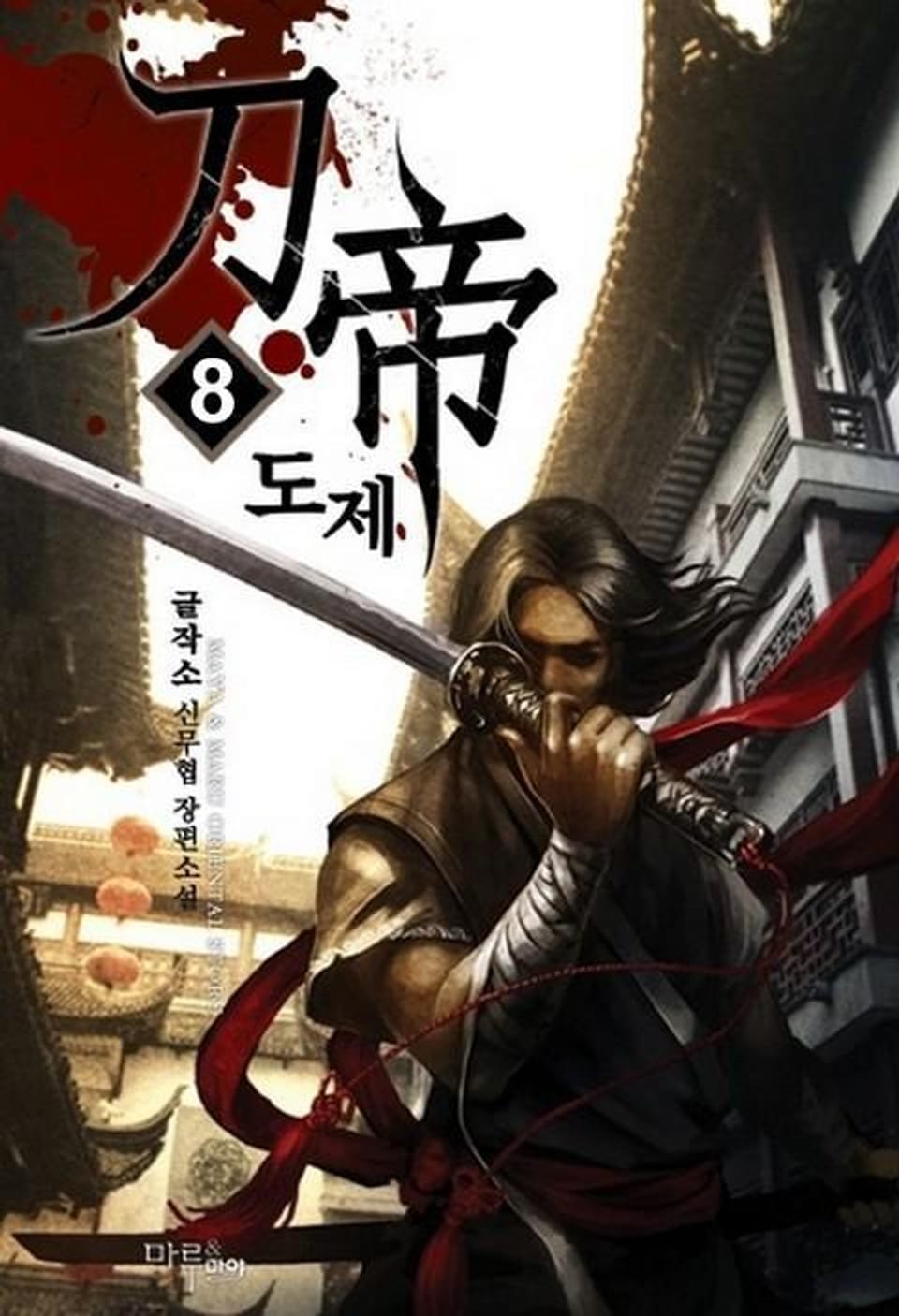 도제 8