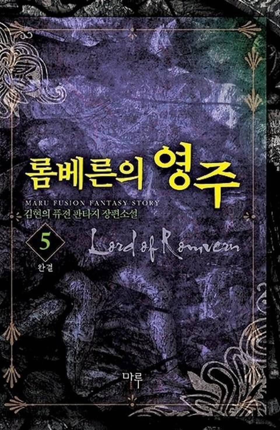 롬베른의 영주 5 (완결)