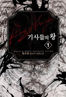 기사들의 왕