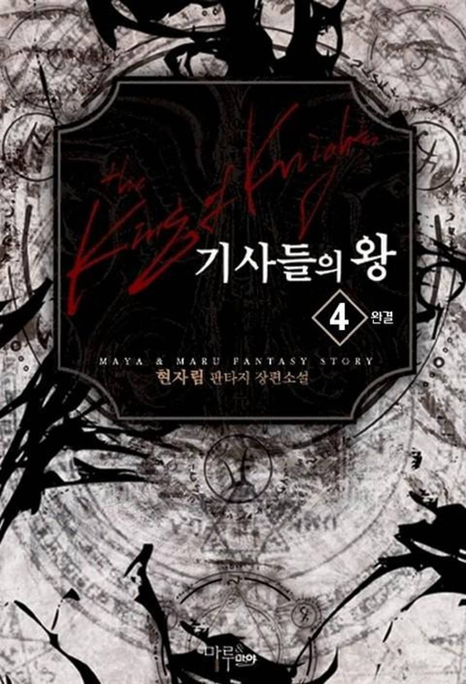 기사들의 왕 4 (완결)