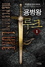 용병왕 루크