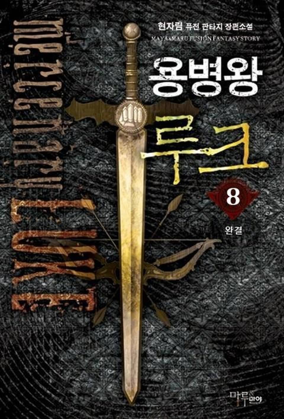 용병왕 루크 8 (완결)