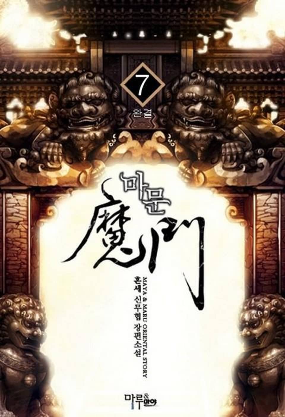 마문 7 (완결)