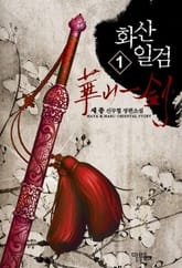 화산일검 표지 이미지