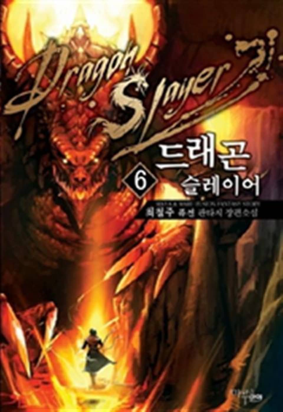 드래곤 슬레이어 6