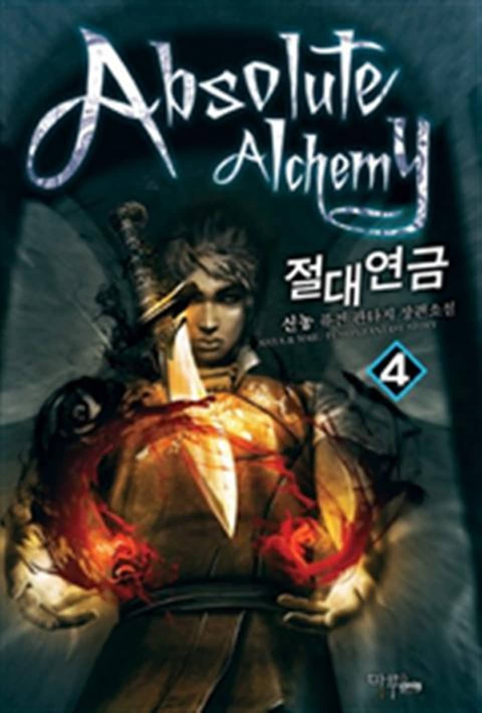 절대연금 4