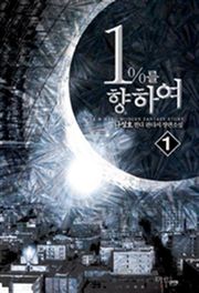1%를 향하여