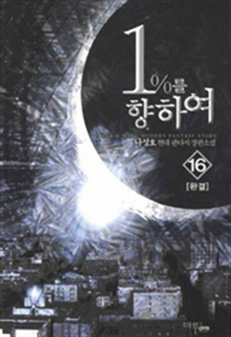 1%를 향하여 16 (완결)