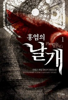 홍염의 날개