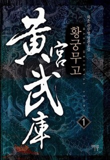 황궁무고