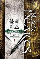 블랙하츠 표지 이미지