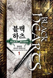 블랙하츠