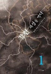 강현, 세상을 먹다 표지 이미지