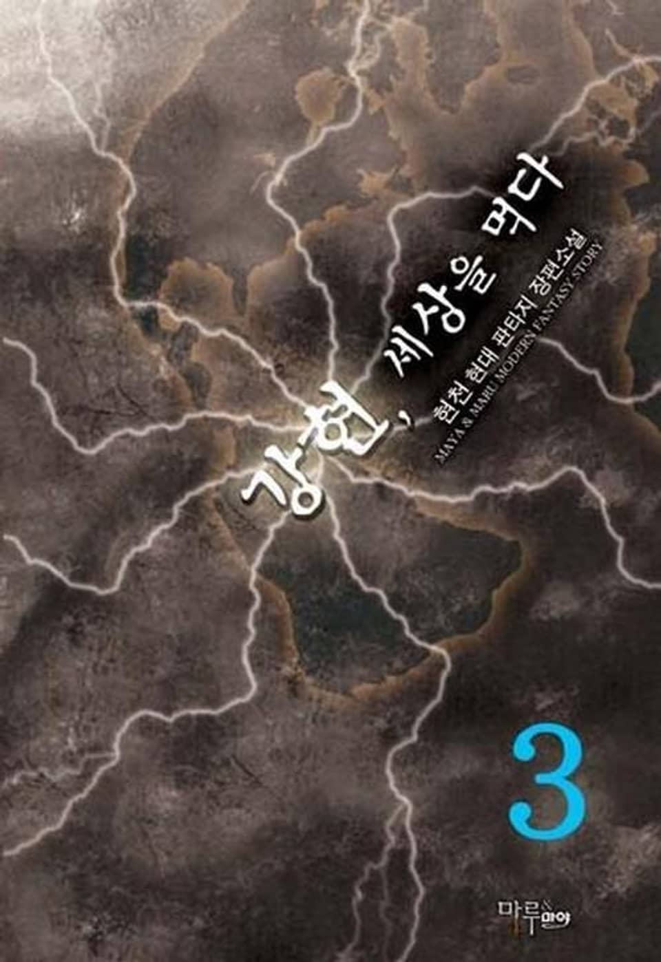 강현, 세상을 먹다 3