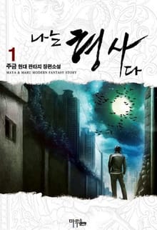 나는 형사다