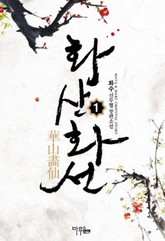 화산화선 표지 이미지