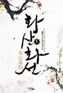 화산화선