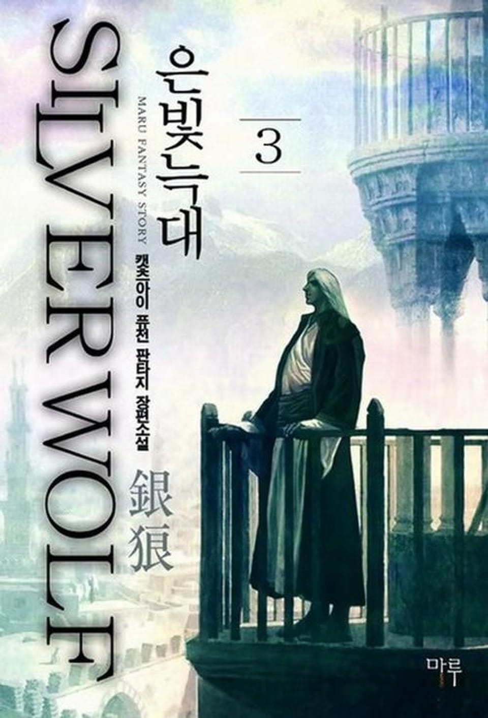 은빛늑대 3