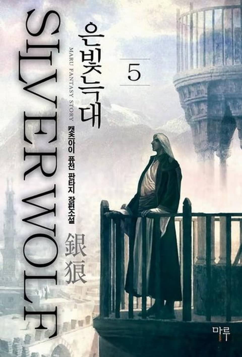 은빛늑대 5