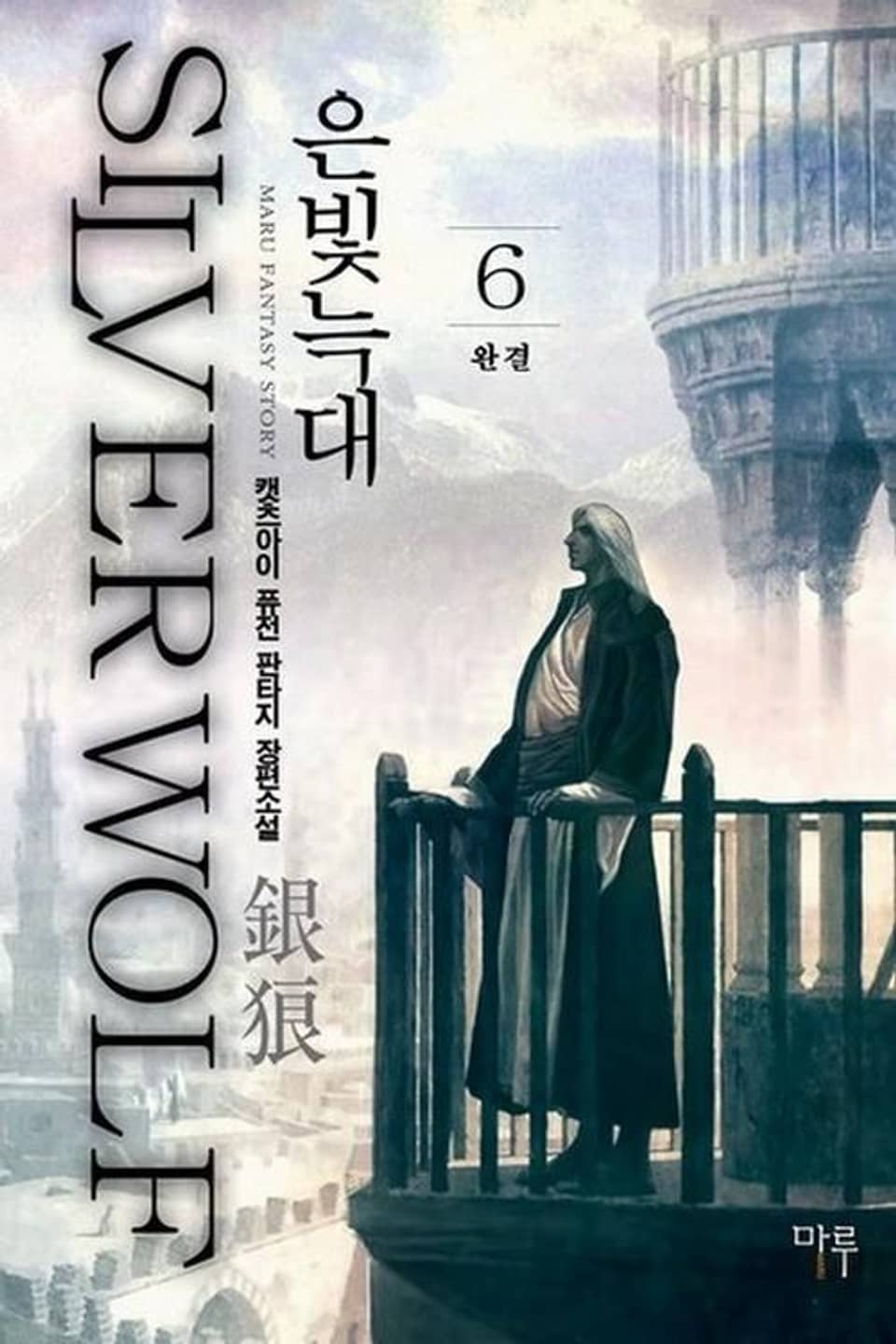 은빛늑대 6 (완결)