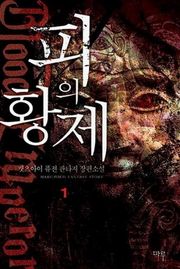 피의 황제