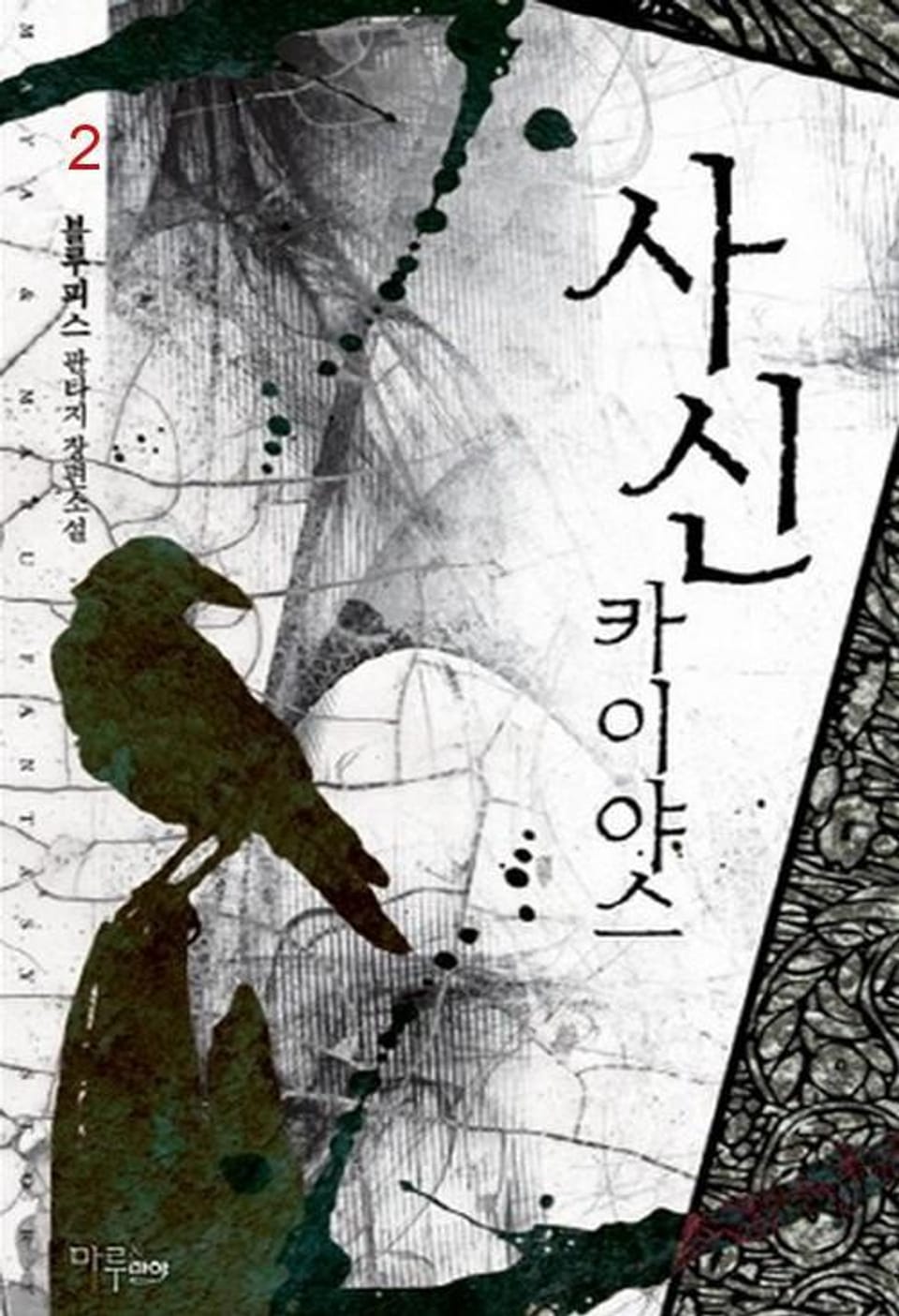 사신 카이야스 2