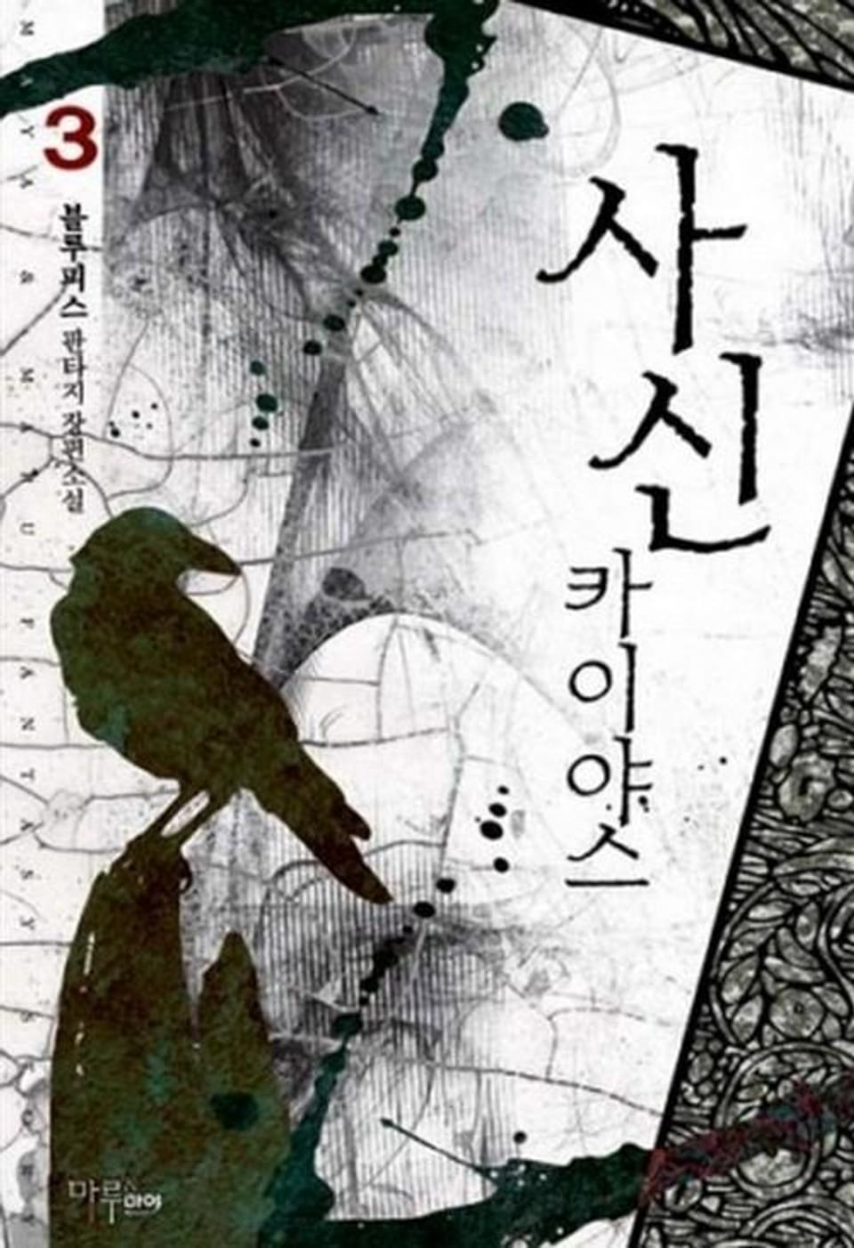 사신 카이야스 3