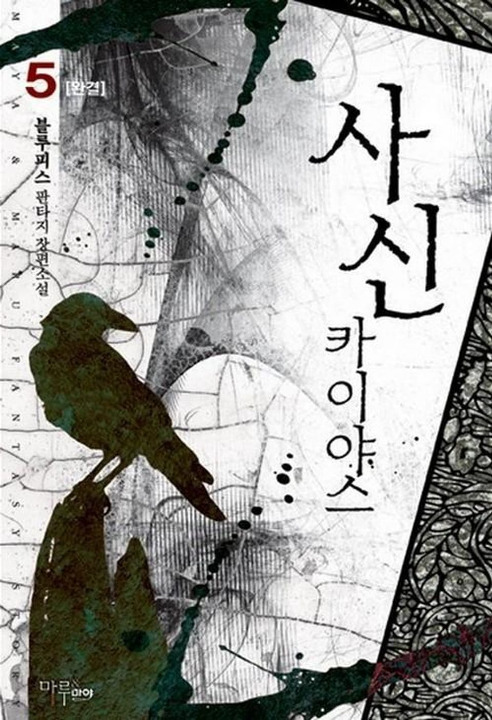 사신 카이야스 5 (완결)