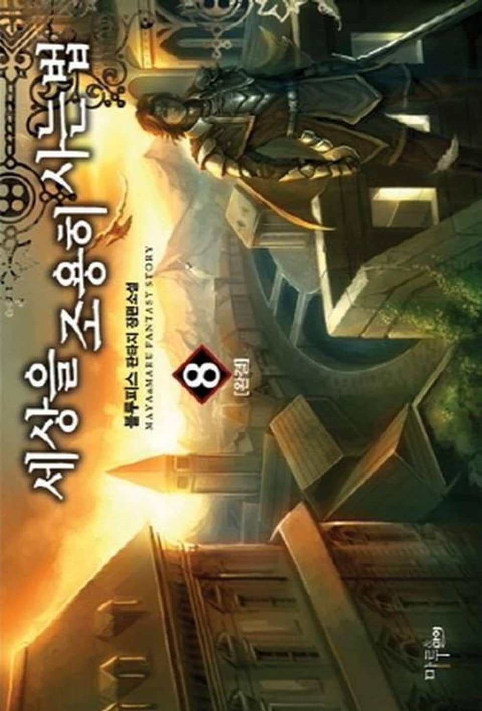 세상을 조용히 사는 법 8 (완결)