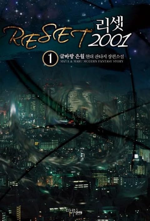 리셋 2001 표지 이미지