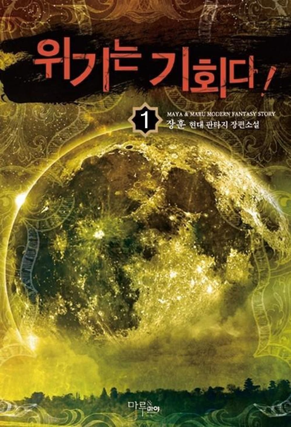 위기는 기회다 1