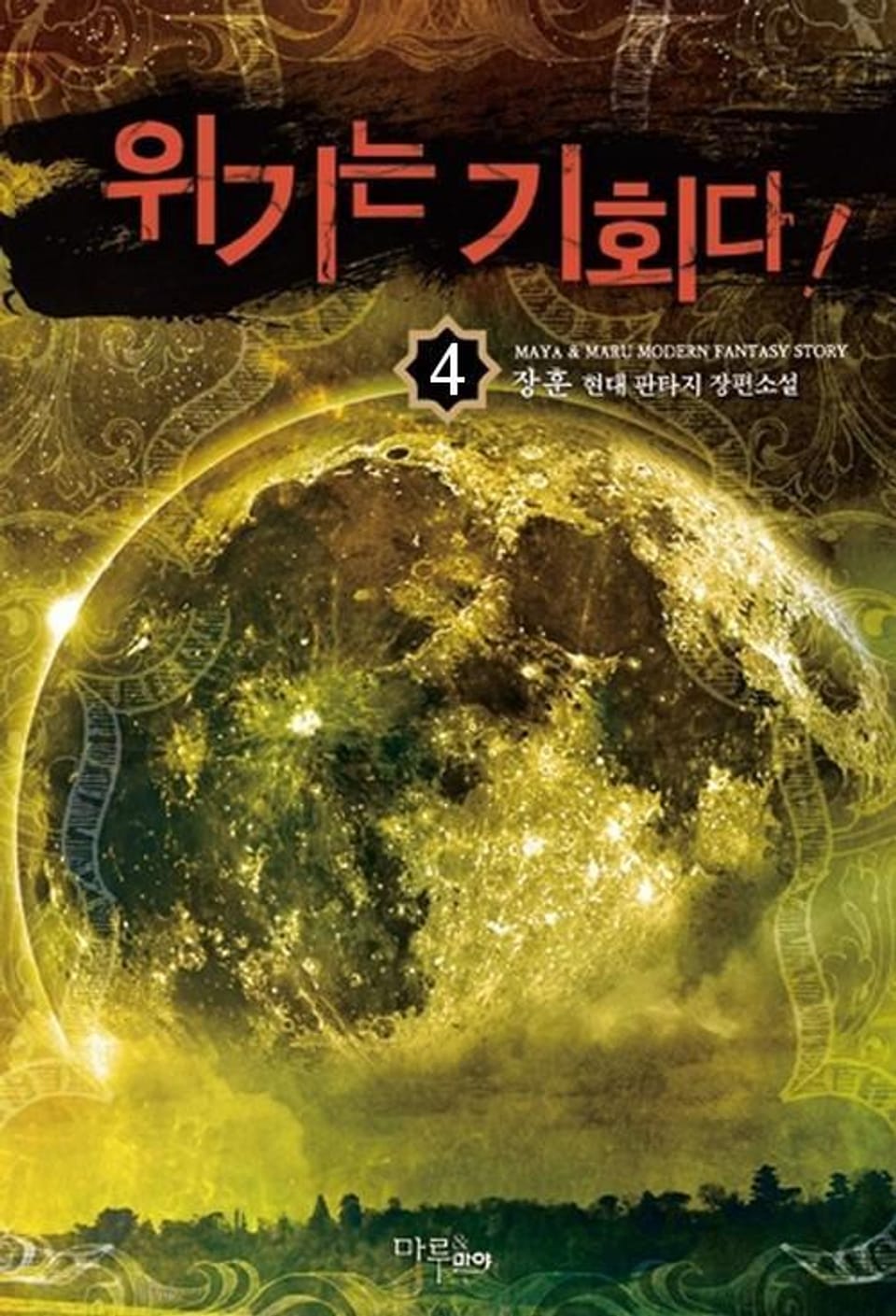 위기는 기회다 4