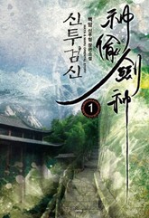 신투검신 표지 이미지