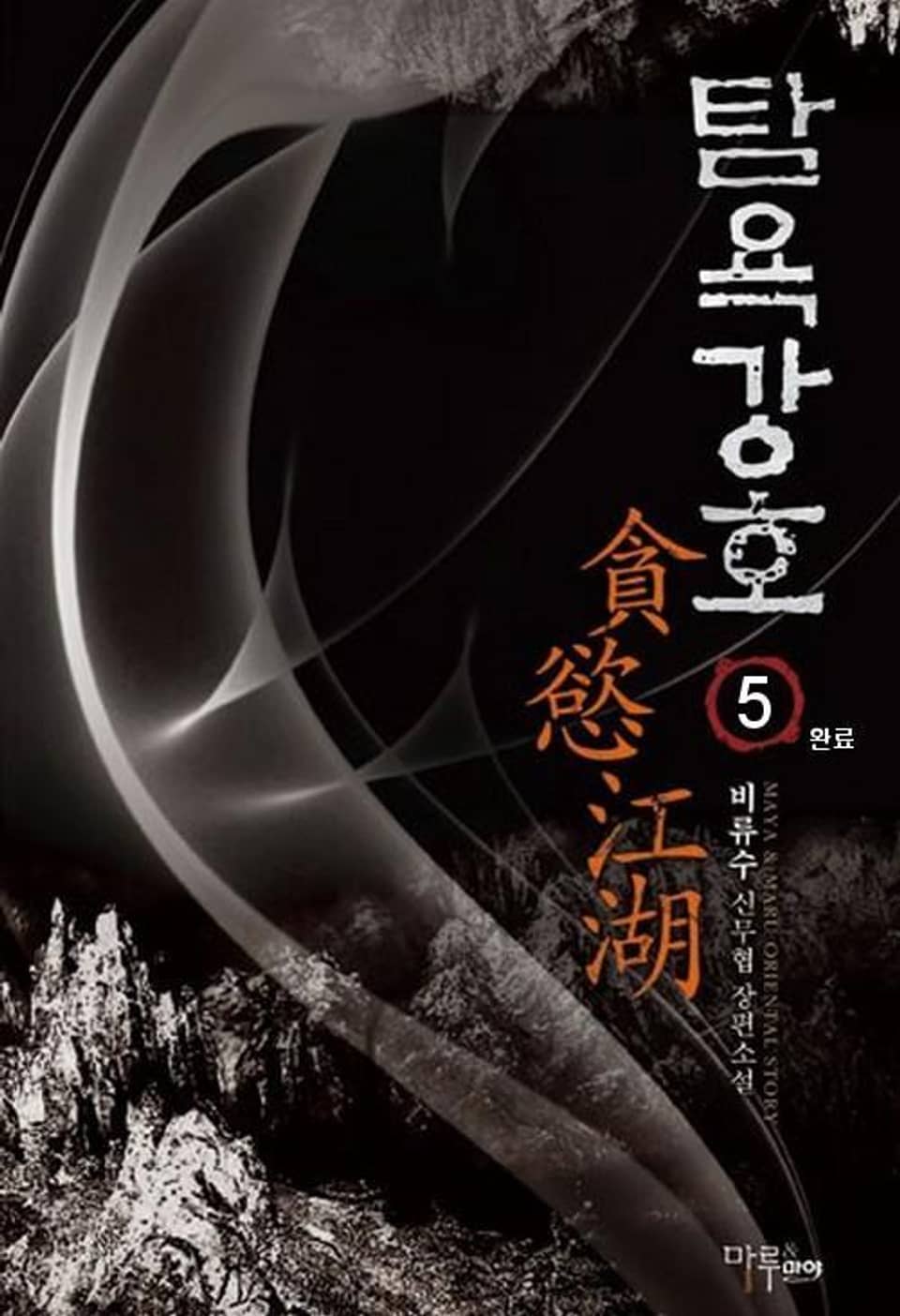 탐욕강호 5 (완결)