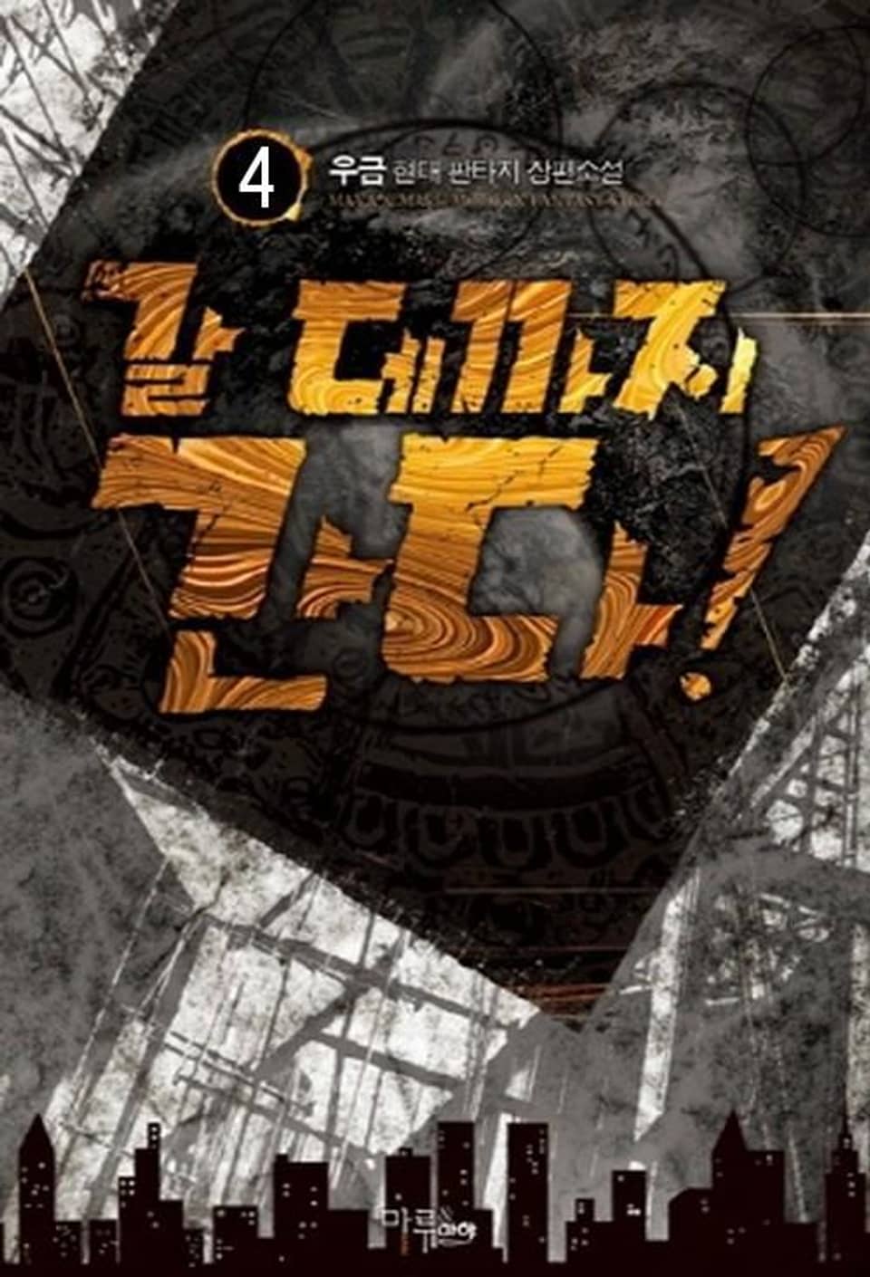 갈 데까지 간다! 4