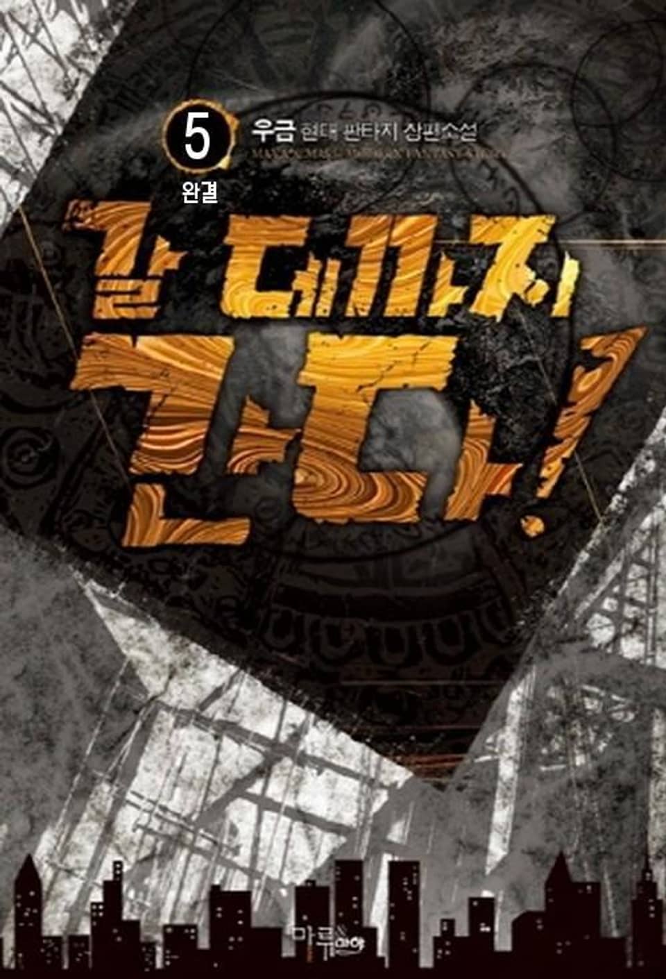 갈 데까지 간다! 5 (완결)