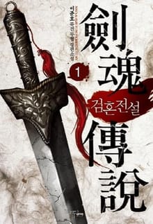 검혼전설
