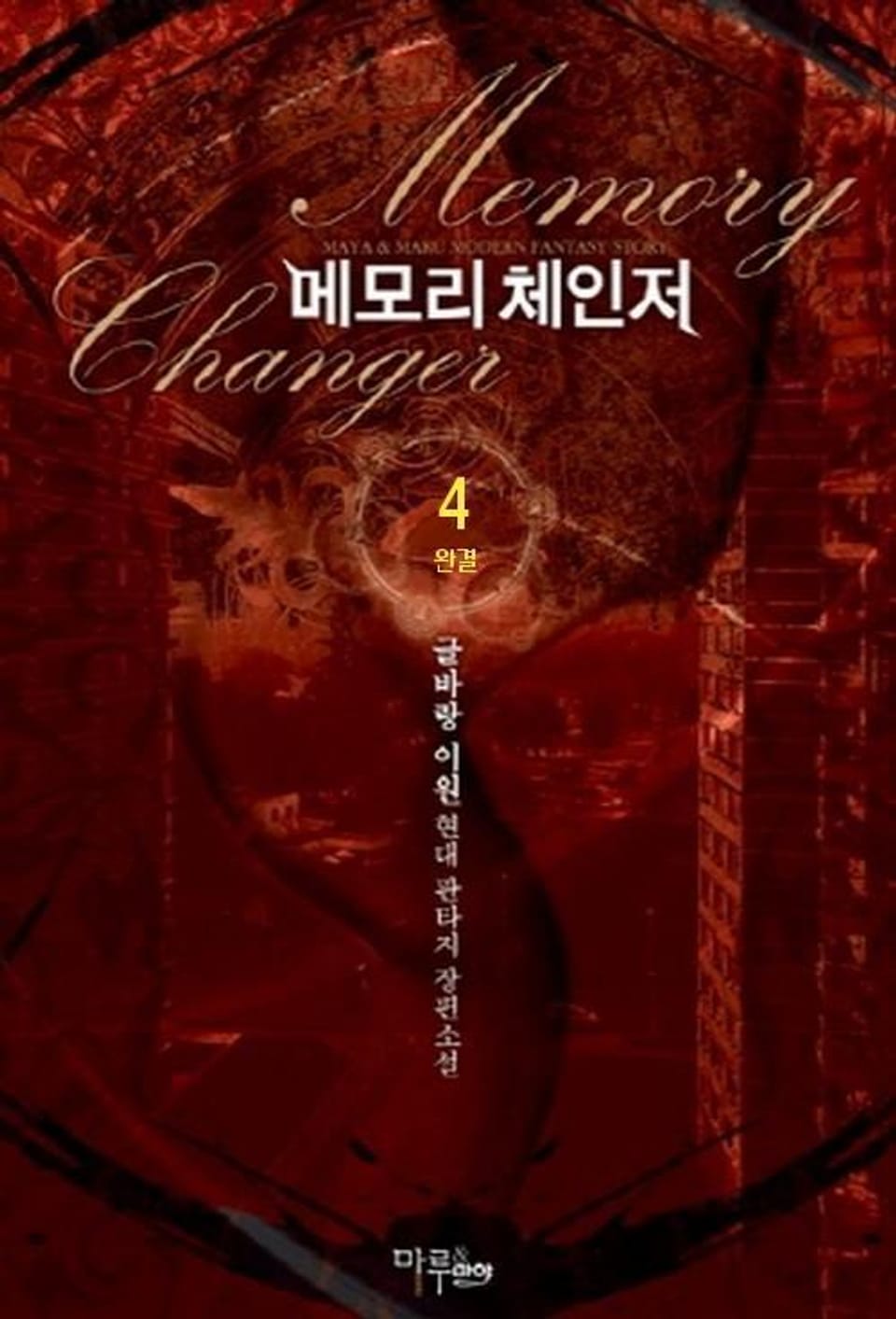 메모리 체인저 4 (완결)
