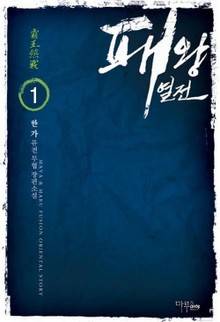 패왕열전