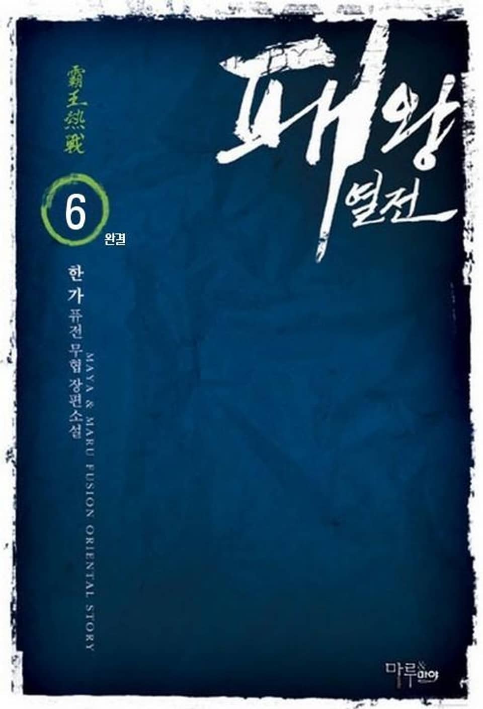 패왕열전 6 (완결)