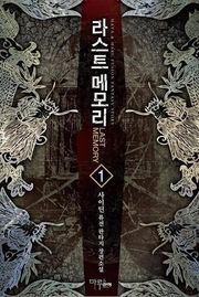 라스트 메모리