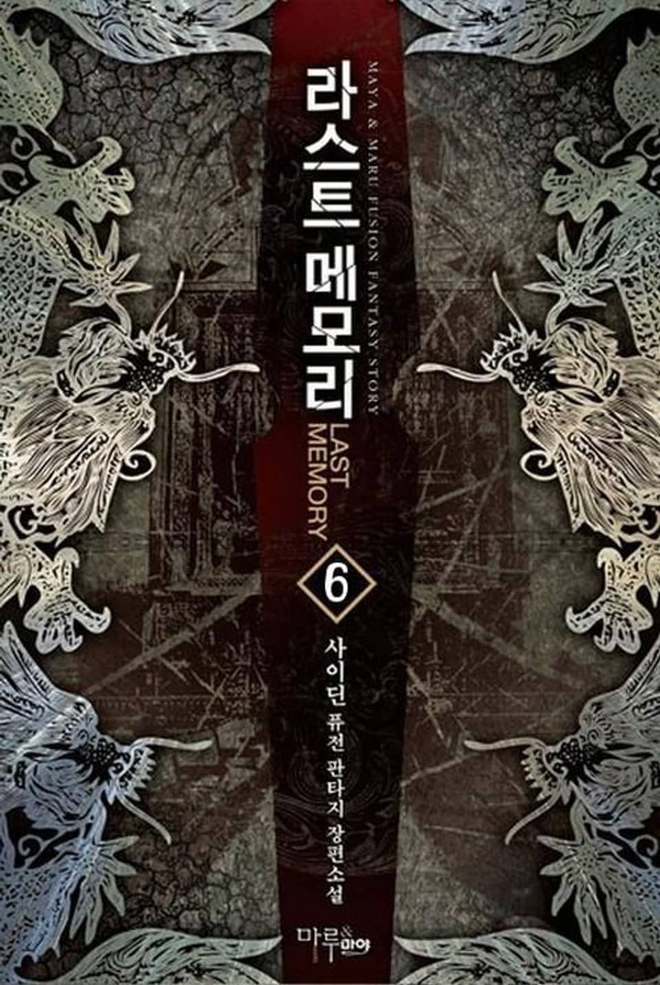 라스트 메모리 6