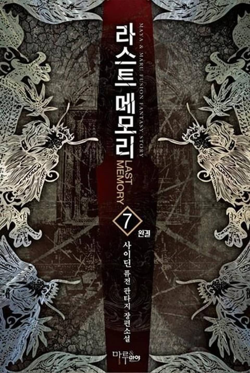 라스트 메모리 7 (완결)
