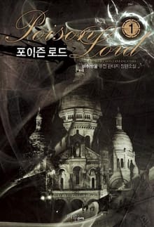 포이즌 로드