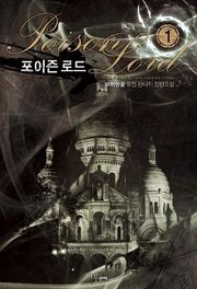 포이즌 로드
