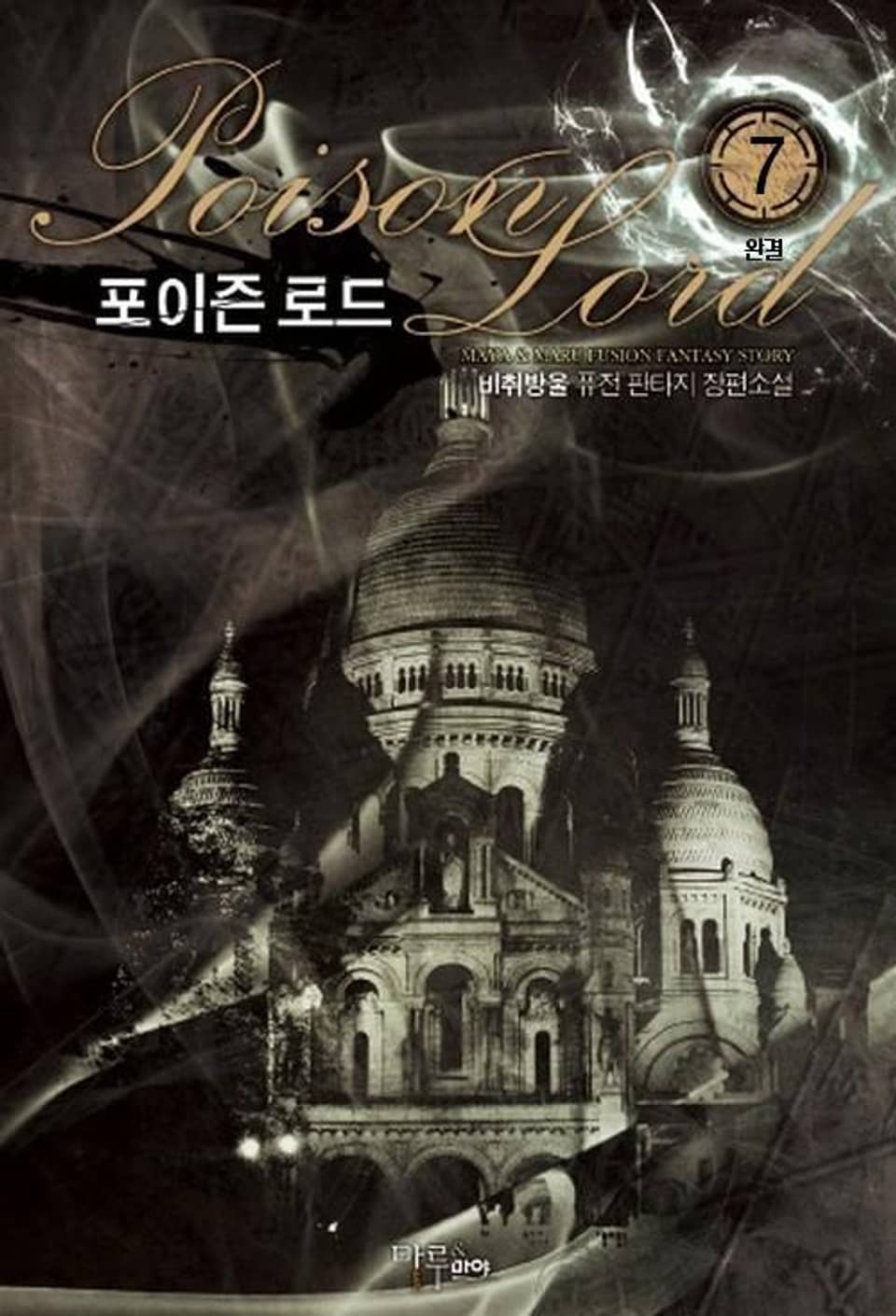 포이즌 로드 7 (완결)