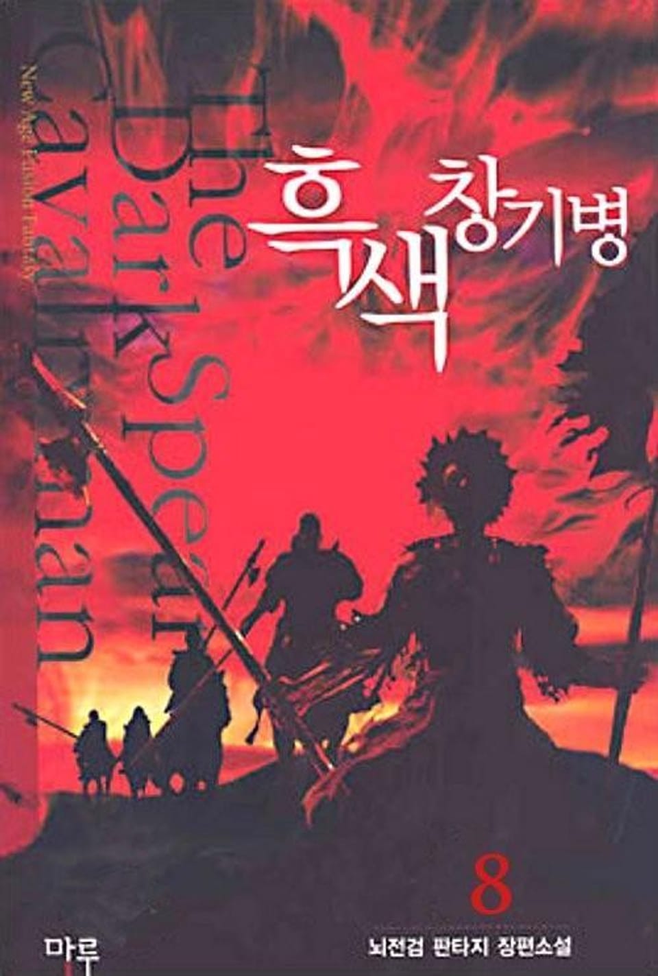 흑색창기병 8 (완결)