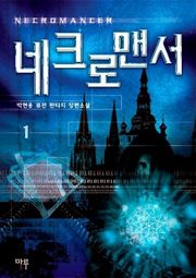네크로맨서