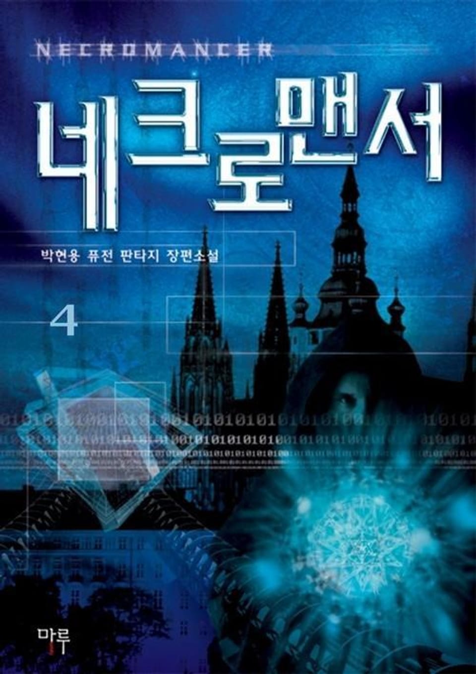 네크로맨서 4